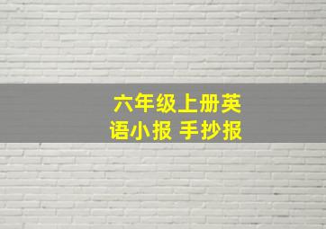 六年级上册英语小报 手抄报